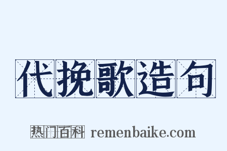 代挽歌造句是什么意思的图片